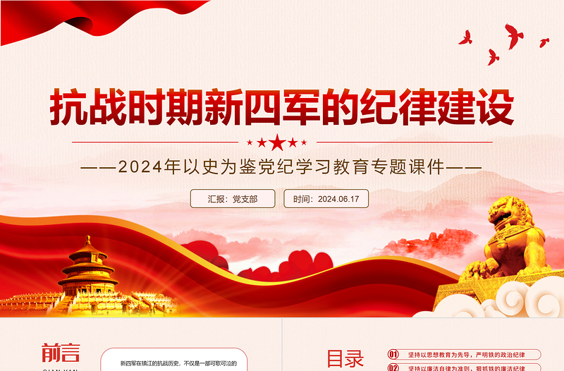 抗战时期新四军的纪律建设PPT精美简约以史为鉴党纪学习教育专题课件