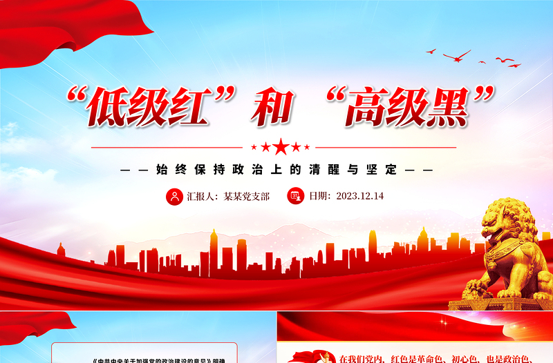 一文读懂低级红高级黑PPT党政风简约始终保持政治上的清醒与坚定党员思想教育微党课