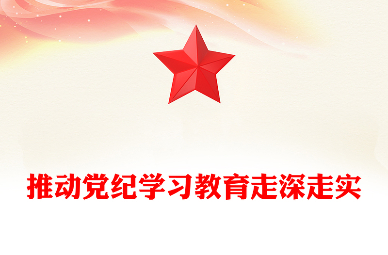 党纪学习教育之推动党纪学习教育走深走实PPT优质创意党课(讲稿)