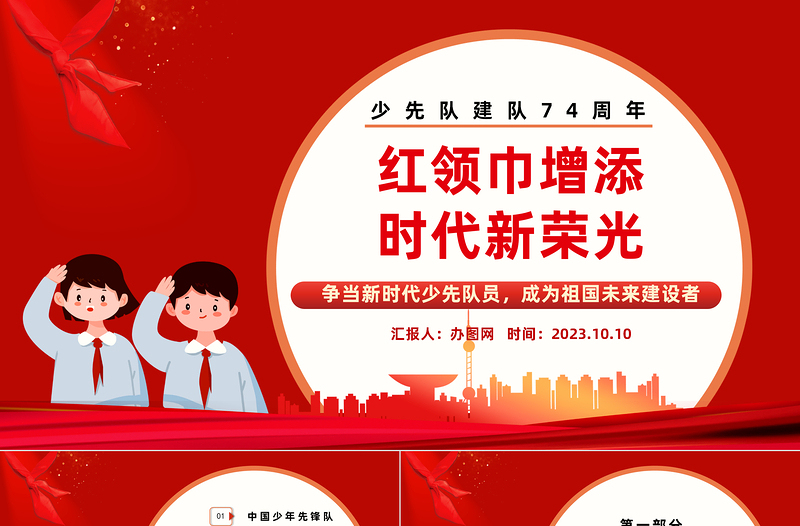 2023红领巾增添时代新荣光PPT党政风卡通风少先队建队74周年专题活动课件模板下载