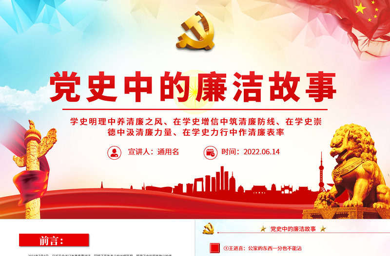 党史中的廉洁故事PPT党政风优质共产党人的廉洁故事学史明理养清廉之风学史力行作清廉表率党课PPT