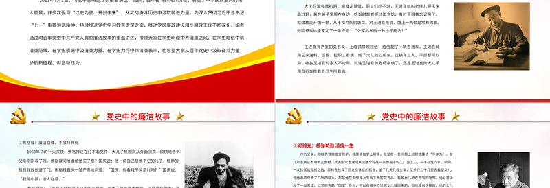 党史中的廉洁故事PPT党政风优质共产党人的廉洁故事学史明理养清廉之风学史力行作清廉表率党课PPT