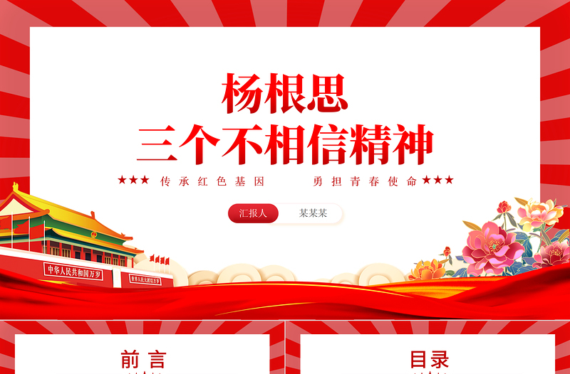 杨根思三个不相信精神PPT党政风庄严传承党政风基因党史人物课件