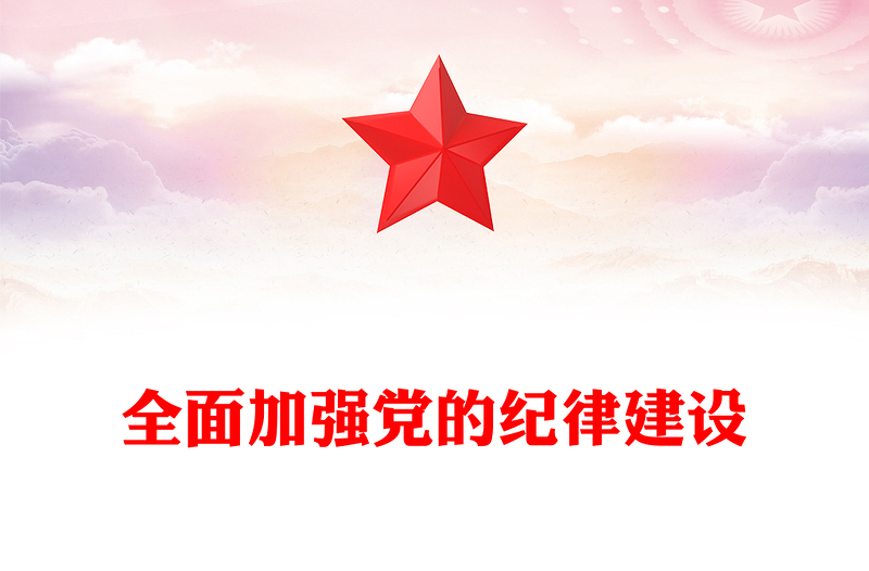 全面加强党的纪律建设PPT党政风优质全面从严治党专题党课(讲稿)