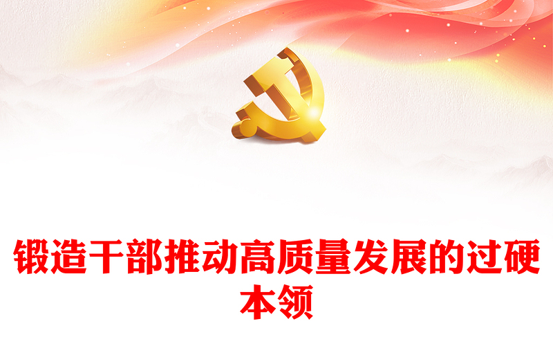 锻造干部推动高质量发展的过硬本领PPT精品干部教育培训党课PPT(讲稿)