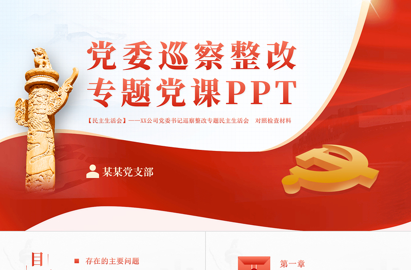 党委巡查整改PPT党建风党委书记组织落实巡察整改工作的情况报告专题党课PPT