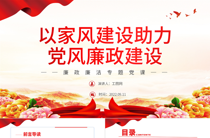以家风建设助力党风廉政建设PPT党政风简约风廉政廉洁专题党课