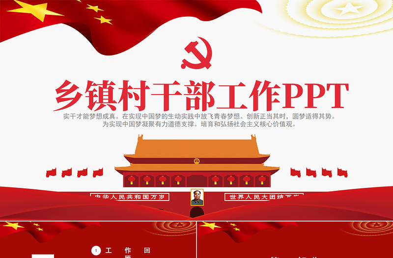 2021乡镇村干部工作总结PPT精美党建风基层干部述职报告年度工作总结工作计划党课PPT