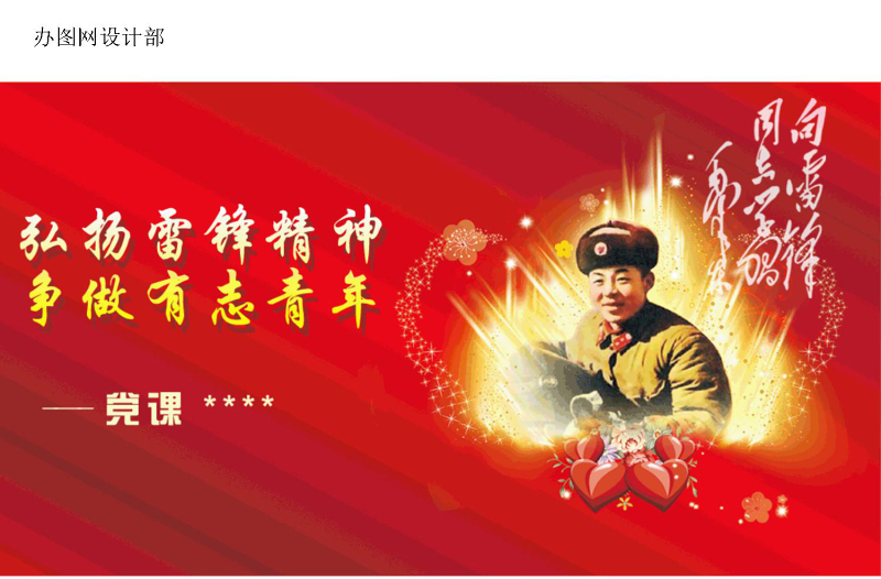 学习雷锋精神党课PPT