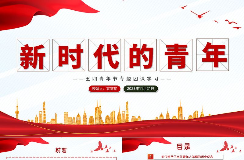 努力成长为堪当民族复兴重任的时代新人PPT精品新时代的青年学习团课课件
