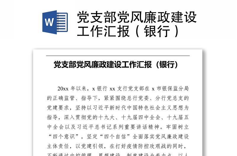 党支部党风廉政建设工作汇报(银行)