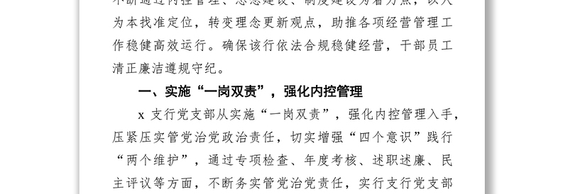 党支部党风廉政建设工作汇报(银行)