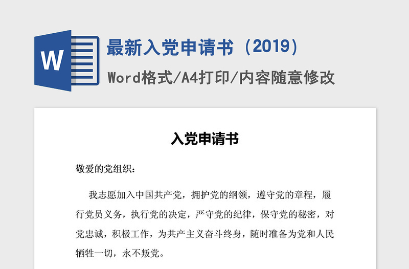 最新入党申请书(2019)