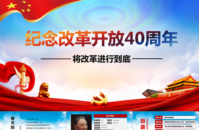 蓝色简约精美纪念改革开放40周年PPT模板