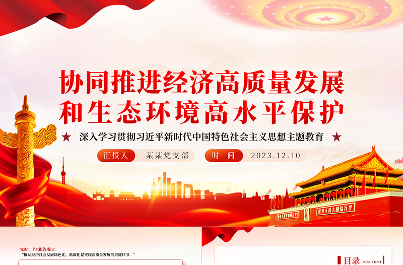 协同推进经济高质量发展和生态环境高水平保护PPT精品风党员干部学习教育专题党课PPT