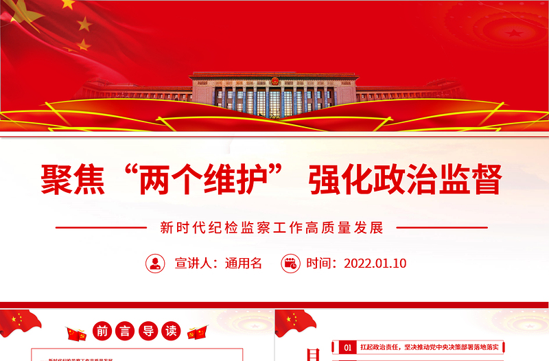 聚焦“两个维护”强化政治监督PPT党政风精品新时代纪检监察工作高质量发展专题党课PPT模板
