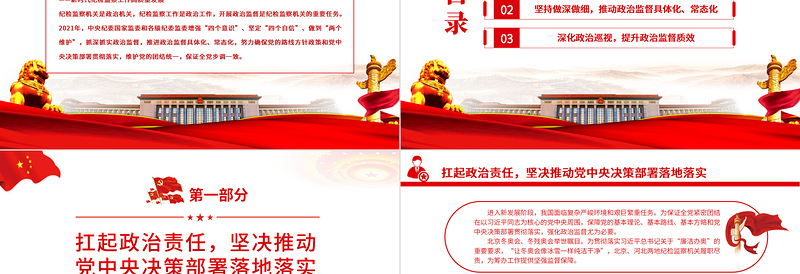 聚焦“两个维护”强化政治监督PPT党政风精品新时代纪检监察工作高质量发展专题党课PPT模板