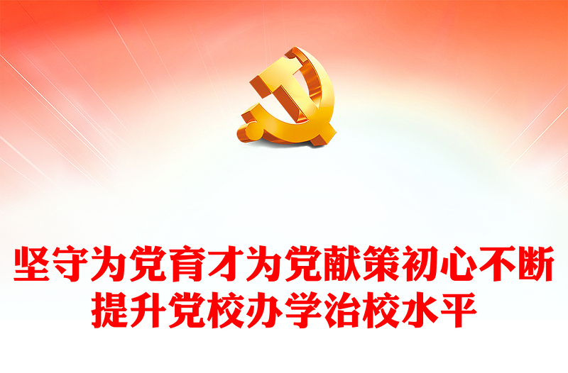 2023坚守为党育才为党献策初心不断提升党校办学治校水平PPT精品风党员干部学习教育专题党课PPT(讲稿)