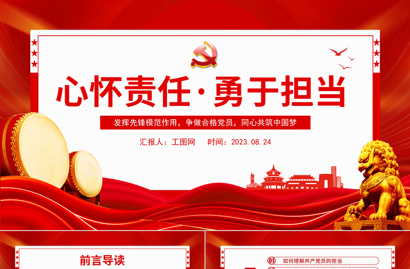 2023心怀责任勇于担当PPT党政风创意发挥先锋模范作用争做合格党员同心共筑中国梦党课PPT模板下载