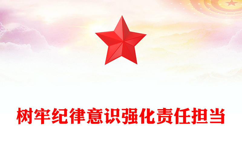 树牢纪律意识强化责任担当PPT2025年第一季度专题党课PPT(讲稿)