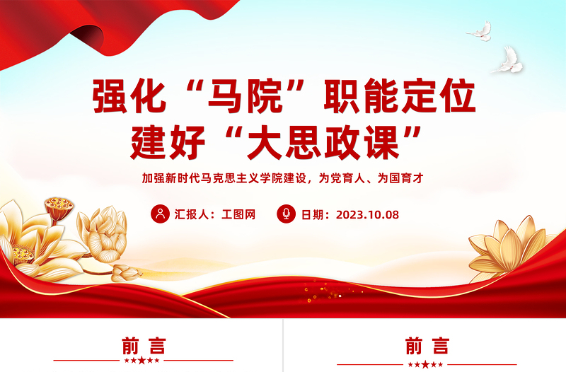 强化马院职能定位建好大思政课PPT党政风简约加强新时代马克思主义学院建设为党育人为国育才课件