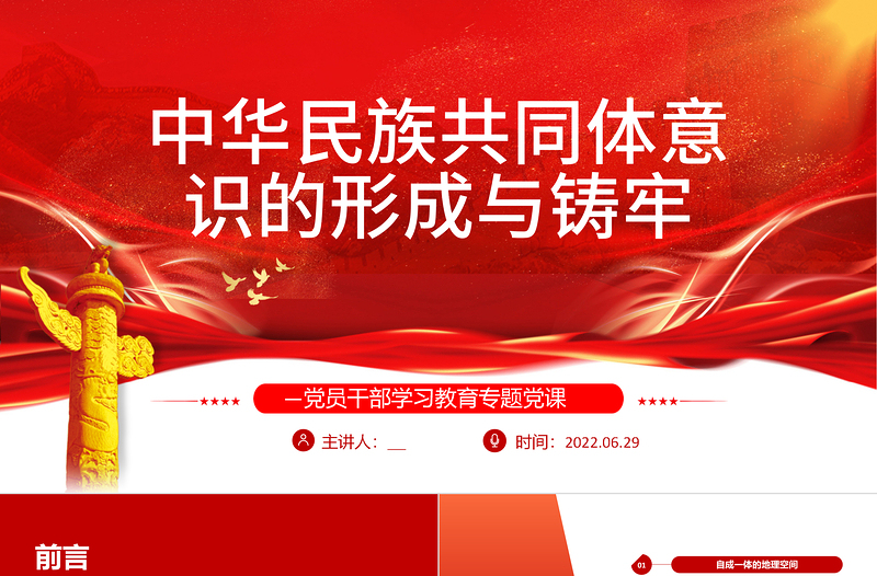 中华民族共同体意识的形成与铸牢PPT党政风精美风党员干部学习教育专题党课