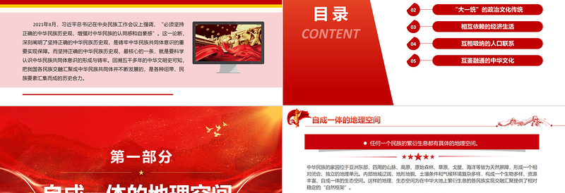 中华民族共同体意识的形成与铸牢PPT党政风精美风党员干部学习教育专题党课
