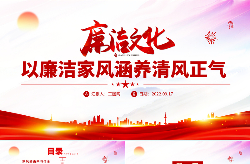 2022廉洁文化PPT党政风简约以清廉家风涵养清风正气党支部党委党组织廉政教育党建授课辅导党课PPT