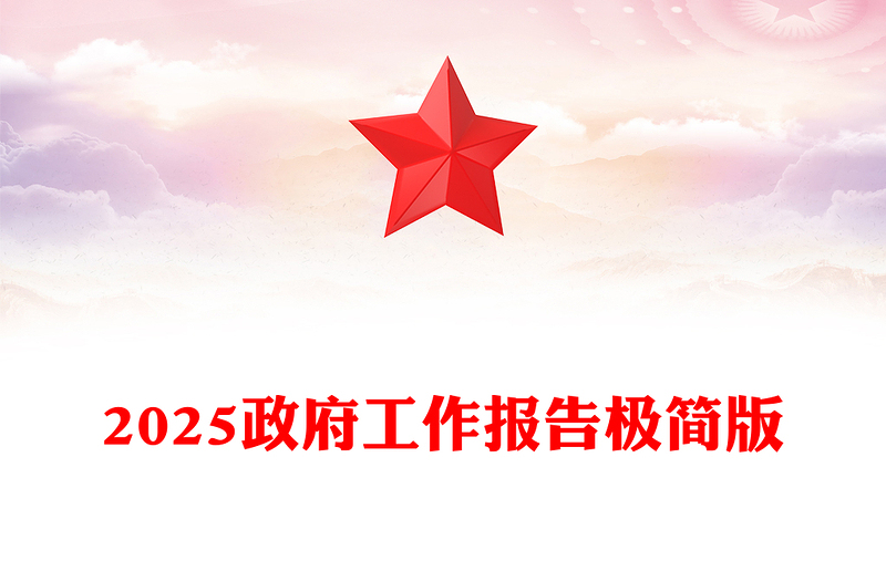极简版2025政府工作报告PPT精美华美学习全国两会精神党课PPT(讲稿)