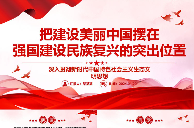 把建设美丽中国摆在强国建设民族复兴的突出位置ppt精美简约深入贯彻新时代生态文明思想专题党课