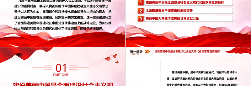 把建设美丽中国摆在强国建设民族复兴的突出位置ppt精美简约深入贯彻新时代生态文明思想专题党课