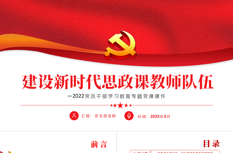 建设新时代思政课教师队伍PPT党政风2022党员干部学习教育专题党课PPT模板