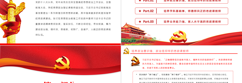 建设新时代思政课教师队伍PPT党政风2022党员干部学习教育专题党课PPT模板