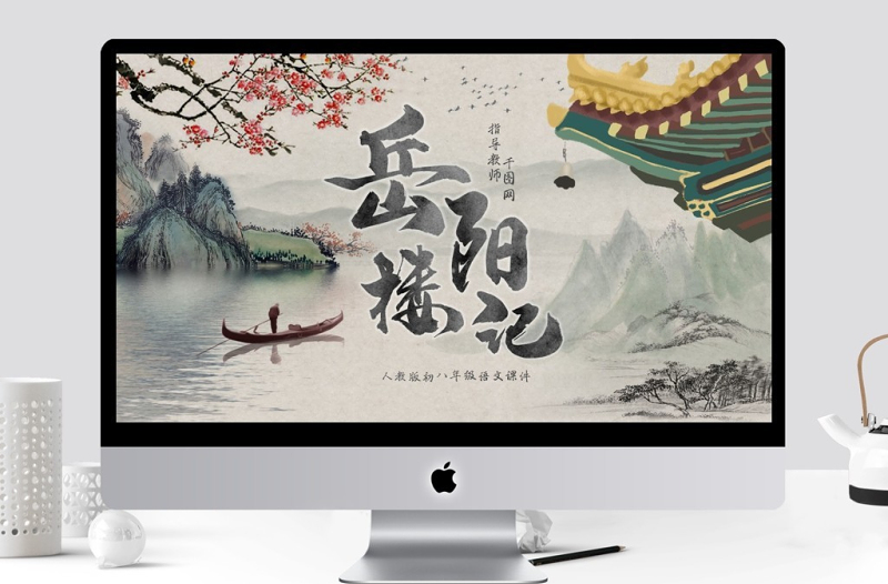 人教版初八年级语文岳阳楼记PPT