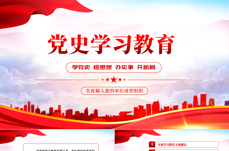 2022党史学习教育PPT党政风学党史悟思想办实事开新局主题党日微党课PPT模板