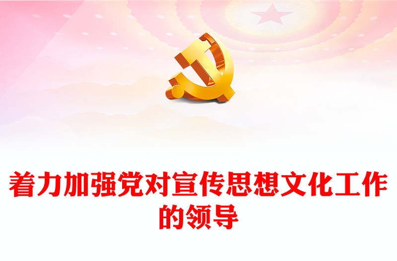2023党对新时代宣传思想文化工作的领导需大力加强ppt精品我们必须始终坚持党的领导党组织党支部党员学习培训党课PPT(讲稿)