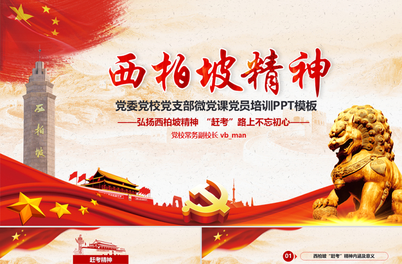 原创新时代学习弘扬西柏坡精神赶考精神PPT-版权可商用