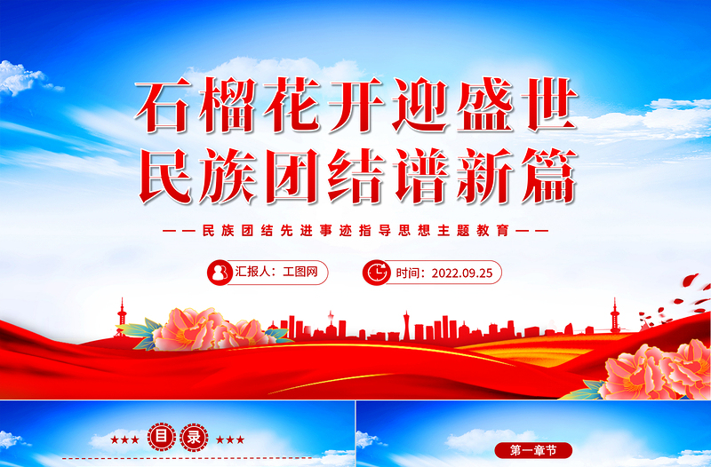 2022石榴花开迎盛世民族团结谱新篇PPT党政风简约民族团结先进事迹指导思想主题教育主题班会课件模板