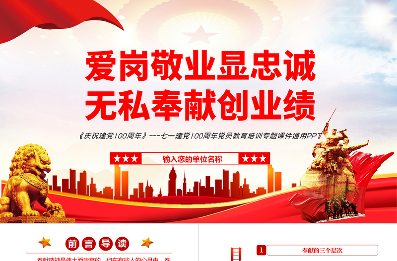 爱岗敬业显忠诚无私奉献创业绩PPT党政风七一建党节党员教育培训专题课件模板