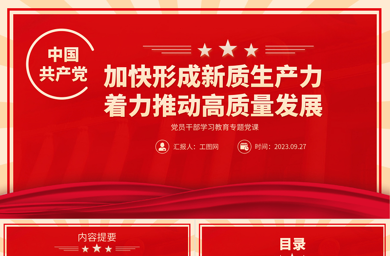 2023加快形成新质生产力着力推动高质量发展PPT精品风党员干部学习教育专题党课PPT
