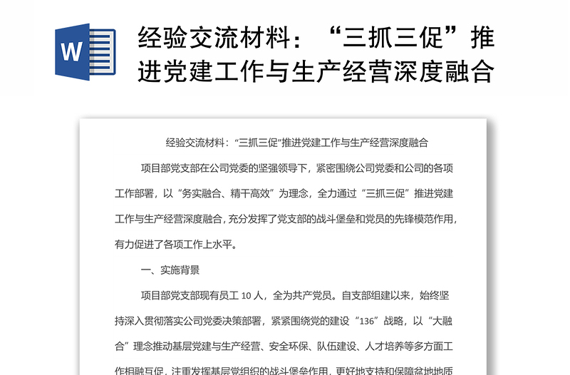 经验交流材料:“三抓三促”推进党建工作与生产经营深度融合