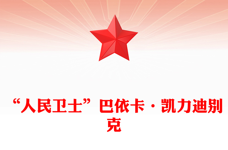 “人民卫士”巴依卡·凯力迪别克PPT党政风优质国家勋章和国家荣誉称号获得者课件(讲稿)