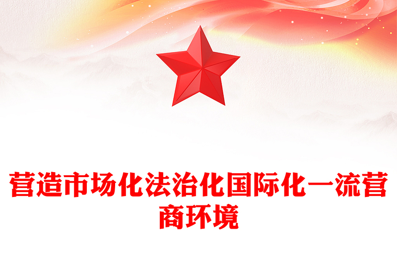 优化营商环境PPT营造市场化法治化国际化一流营商环境课件(讲稿)