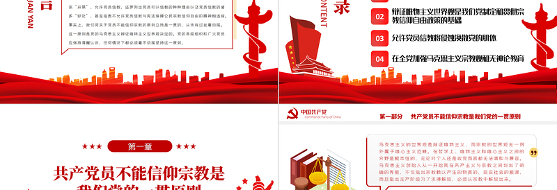 党员不得信仰宗教PPT党政风简约风党员干部学习教育专题党课PPT