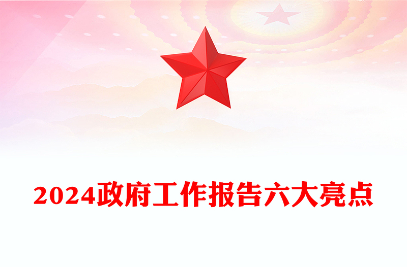 2024政府工作报告六大亮点PPT党政风优质两会精神学习课件(讲稿)
