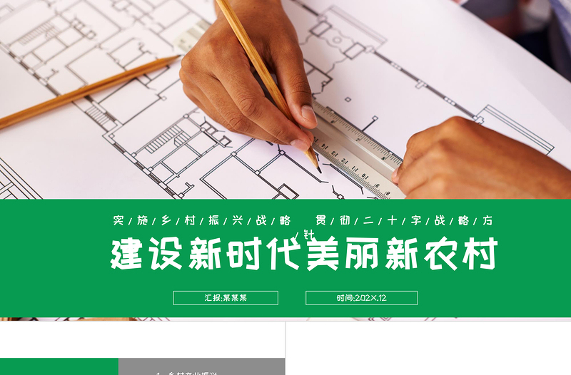 建设新时代美丽新农村PPT绿色精美2022乡村振兴战略宣传党建课件