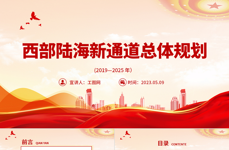 2023西部陆海新通道总体规划PPT简约实用加强区域协调发展共建西部陆海新通道课件