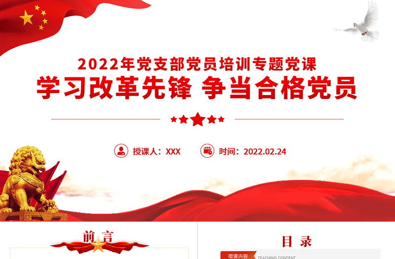 学习改革先锋争当合格党员PPT党政风简约风2022年党支部单元培训专题课件模板下载
