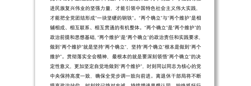 研讨发言:深刻领悟“两个确立”的决定性意义进一步增强“两个维护”的政治自觉