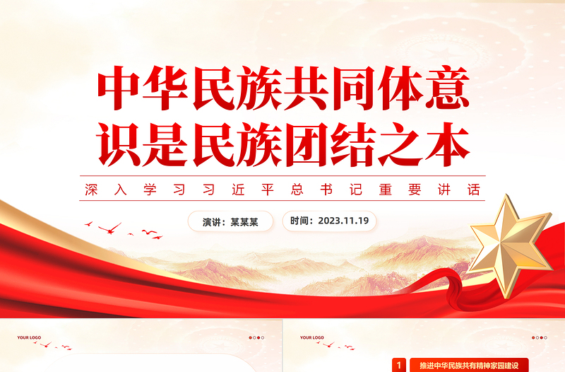 2023铸牢中华民族共同体意识PPT党政风深化民族团结进步教育党建理论微课堂课件